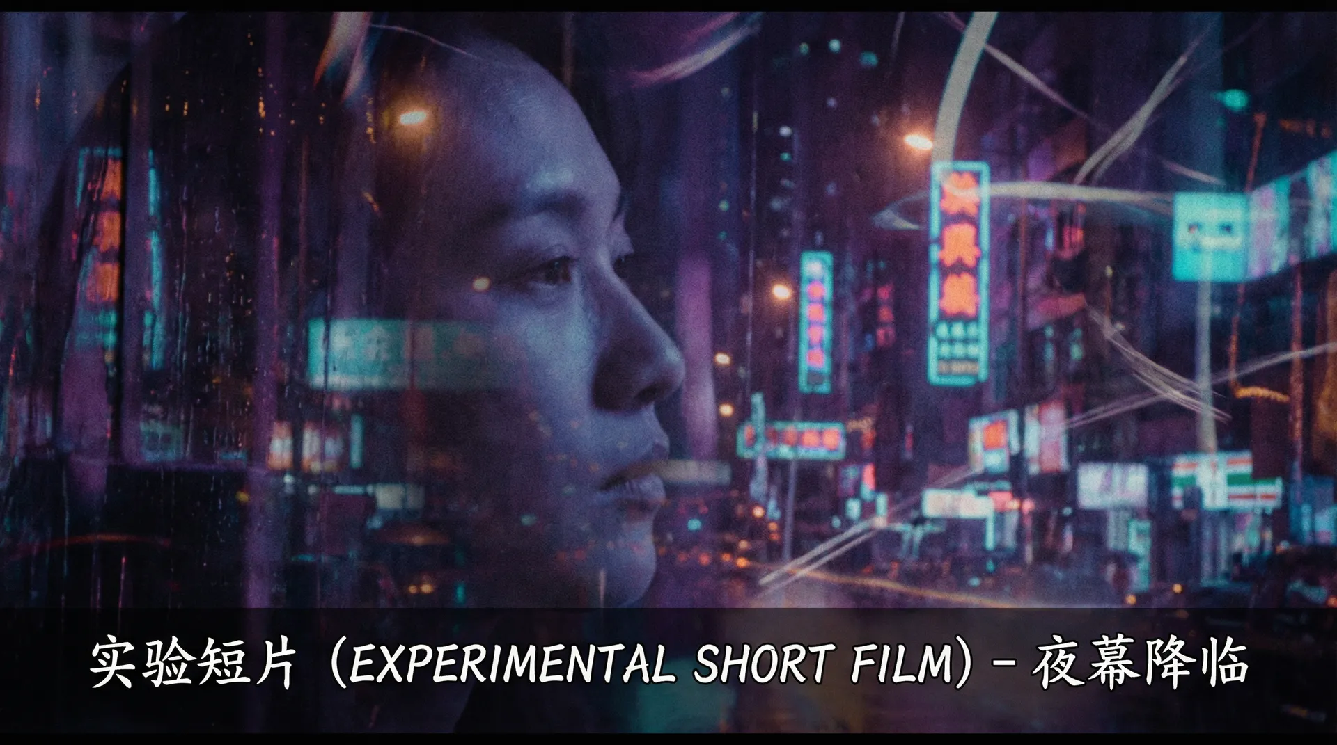 实验短片《夜幕降临》剧照 - 国产传媒